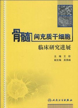骨髓间充质干细胞临床研究进展