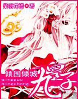 女扮男装:倾国倾城九皇子