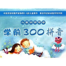 儿童识字写字:学前300拼音