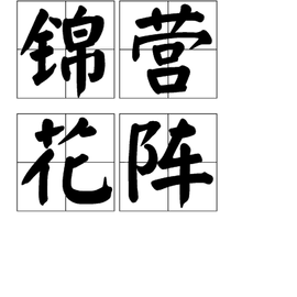 锦营花阵