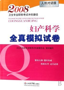 妇产科学全真模拟试卷(2008)