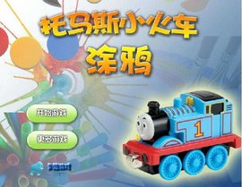 托马斯小火车涂鸦