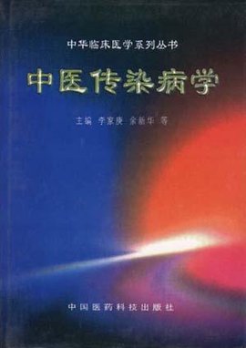 中医传染病学