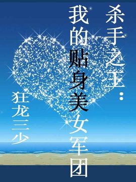 杀手之王:我的贴身美女军团