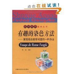 有趣的染色方法:解答组合数学问题的一种办法