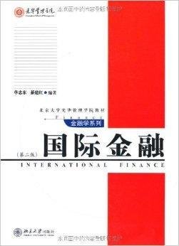 国际金融\/北京大学金融专业精品教材