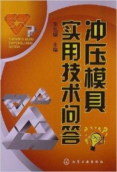 冲压模具实用技术问答