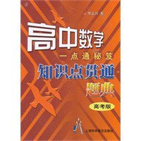高中数学一点通秘笈知识点贯通题典