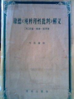 康德《纯粹理性批判》解义