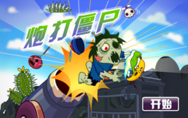 炮打僵尸修改版