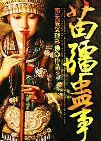 巫蛊降头奇术:苗疆蛊事