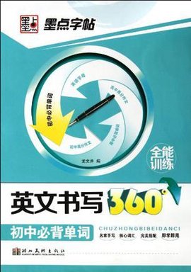 初中生必背单词 英文书写360