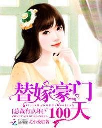 替嫁豪门100天:总裁有点坏