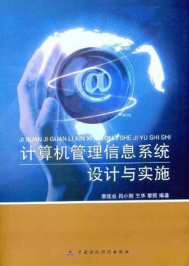 计算机管理信息系统设计与实施