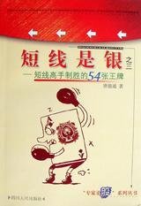 短线是银之三-短线高手制胜的54张王牌