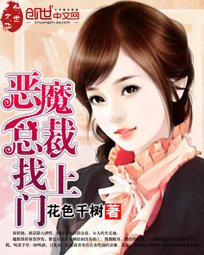 恶魔总裁找上门