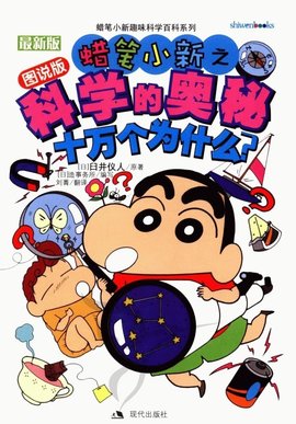 蜡笔小新之科学的奥秘:十万个为什么