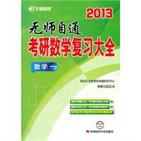 2013考研数学复习大全