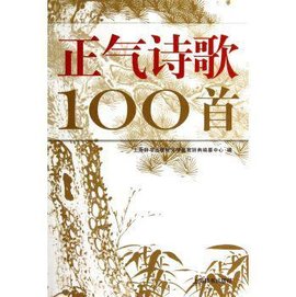 正气诗歌100首