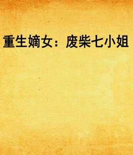 重生嫡女:废柴七小姐