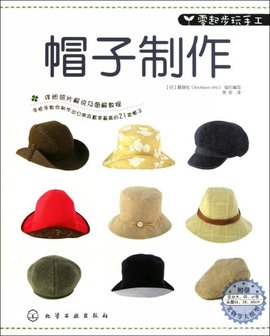 零起步玩手工:帽子制作