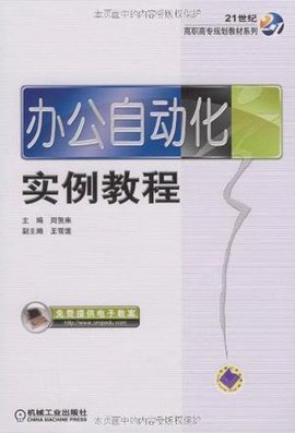 办公自动化实例教程