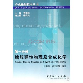 合成橡胶技术丛书:橡胶弹性物理及合成化学