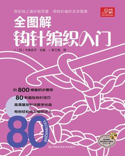 宝库编织系列:全图解钩针编织入门