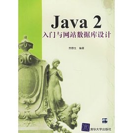 JAVA2入门与网站数据库设计