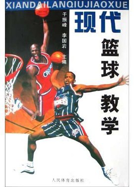 现代篮球教学