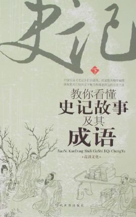 教你看懂史记故事及其成语