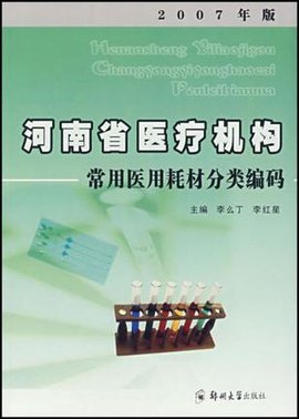 河南省医疗机构常用医用耗材分类编码