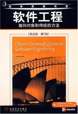 软件工程:面向对象和传统的方法