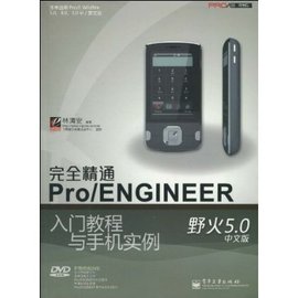 完全精通Pro\/ENGINEER野火5.0中文版入门教