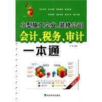 小型施工企业,装修公司会计,税务,审计一本通