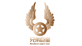 青岛兄弟巨星娱乐传媒有限公司