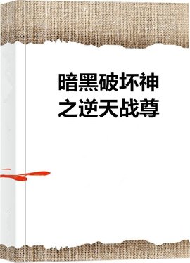 暗黑破坏神之逆天战尊