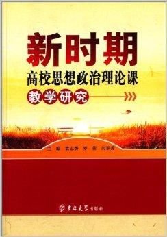 新时期高校思想政治理论课教学研究