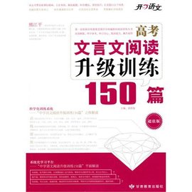 高考文言文阅读升级训练150篇