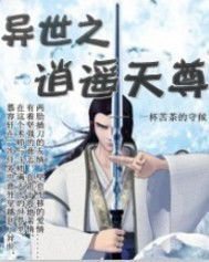 异世之逍遥天尊