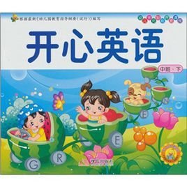 中班(下册):开心英语
