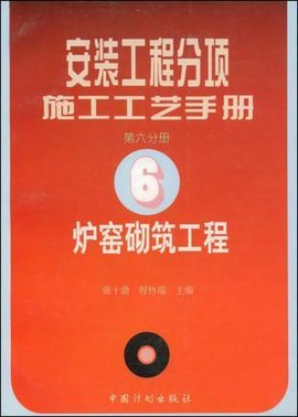 安装工程分项施工工艺手册·第六分册·炉窑砌