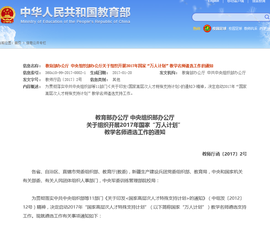 教育部办公厅中央组织部办公厅关于组织开展2