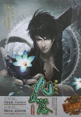 景异志之九幽落