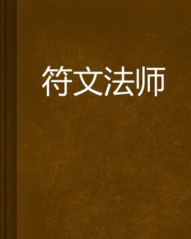 符文法师