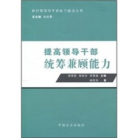 提高领导干部统筹兼顾能力