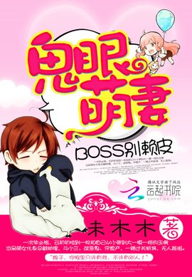 鬼眼萌妻:BOSS,别赖皮