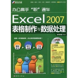 办公高手职通车:Excel 2007表格制作与数据处