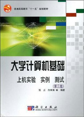 大学计算机基础:上机实验·实例·测试