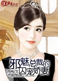 邪魅总裁的宠娇妻